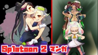 【漫画動画】Splatoon 2 マンガ: スプラトゥーン2 【流動的雙槍】