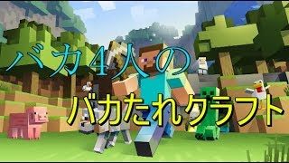 バカ4人のバカたれクラフト［マインクラフト］