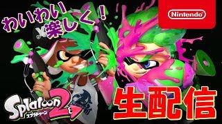 【スプラトゥーン2】プラベで遊んでいきます(o・ω・o)