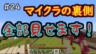 【マインクラフト】＃24　マイクラ実況の裏側見せます！大体こうなるよねｗ