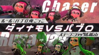 [スプラトゥーン２]誰やここ削ったん、、、なんでなくしたんや、、、ショッツル鉱山パブロ鬼でまさかの死に方ｗｗｗ【S+50】