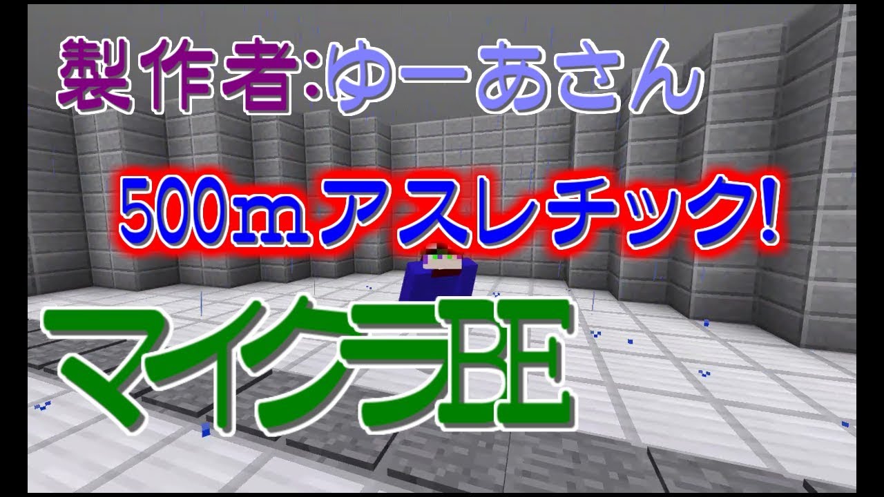 【マインクラフト】アスレを始めたい皆さんこのマップを！500ｍアスレ！