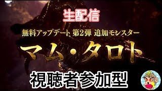 【モンスターハンターワールド】視聴者参加型 マムタロト周回！RARE8 玉取る［LIVE]