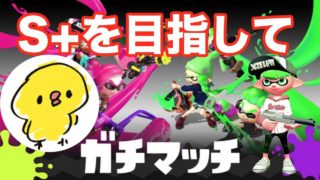 【初投稿】S+目指すぞっ！　［スプラトゥーン２/女性実況/Sランク］