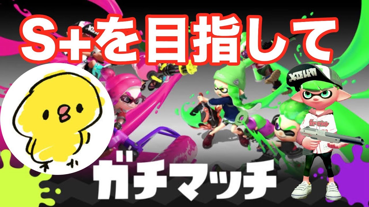 【初投稿】S+目指すぞっ！　［スプラトゥーン２/女性実況/Sランク］