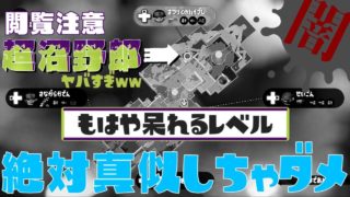 [スプラトゥーン２]※絶対やっちゃダメwww呆れるレベルの超沼野郎ww【S+50】