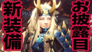 【MHW】USJコラボ第二弾！装備GET！お披露目【モンスターハンターワールド攻略】