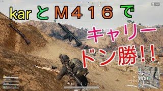 【PUBG：実況】karとM416で３キルキャリードン勝！！