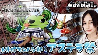 もずベエSIDE🐤MHWアステラ祭🐸モンスターハンターワールド～MHCモンハン部【もずとはゃにぇ】