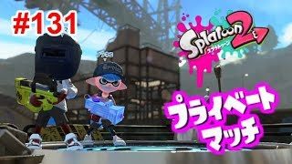 【スプラトゥーン2】#131 プライベートマッチ