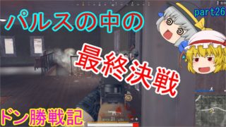 【PUBG】へっぽこグランドマスターのまったりドン勝戦記part26【ゆっくり実況】