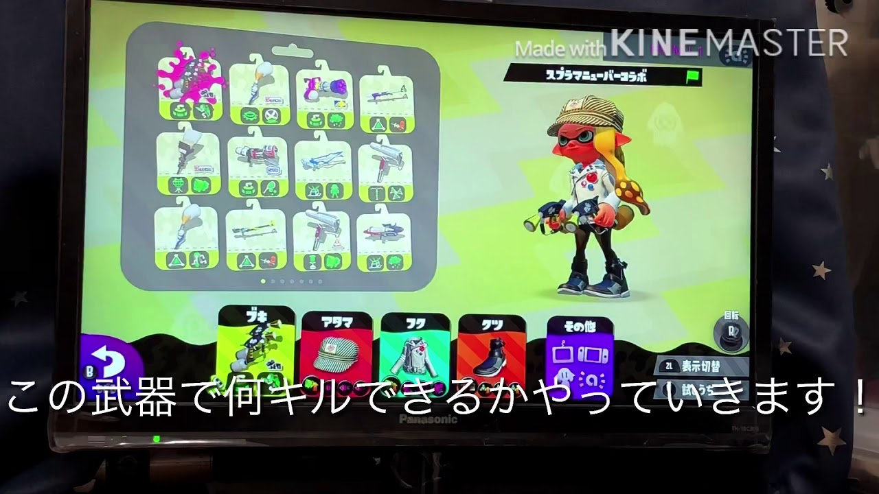 ［スプラトゥーン2]スプラマニューバーコラボ何キルできる？
