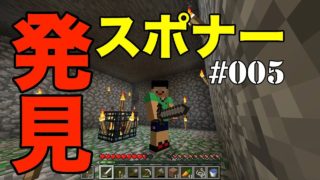 【マインクラフト】スポナー発見！ マイクラ実況 PART5