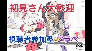 【スプラトゥーン2】生放送 そろそろ300人なりそうなので同時視聴者20人以上でプラべします。  S̟+4【概要欄必読】 ♯146