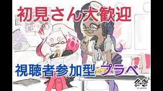 【スプラトゥーン2】生放送 そろそろ300人なりそうなので同時視聴者20人以上でプラべします。  S̟+4【概要欄必読】 ♯146