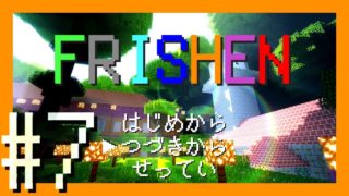 【マインクラフト】#7-ぼうけんのしょはきえてしまいました。【フライシェン】