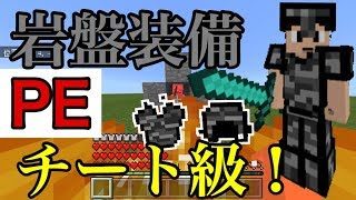 マインクラフト(PE)岩盤装備が最強過ぎた！[アドオン]