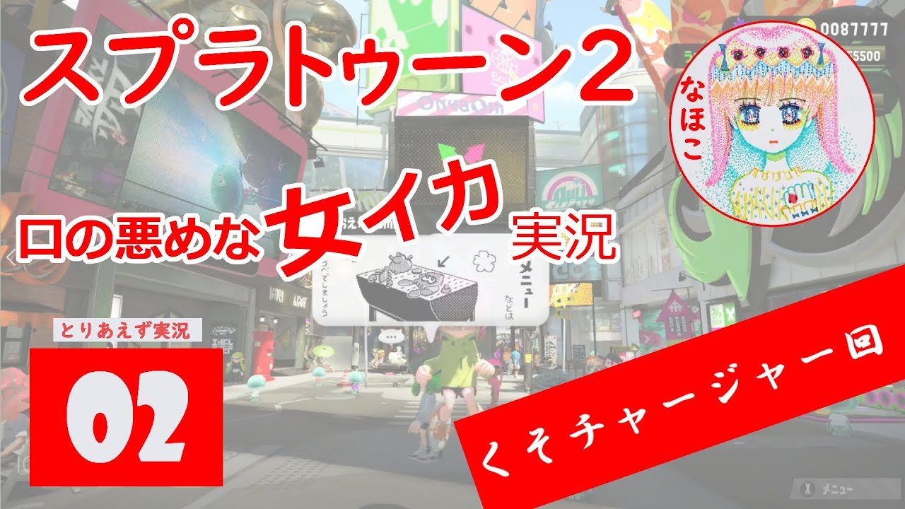 💗女イカ💗【スプラトゥーン2】 なほこ 02 ☆くそチャージャー回☆