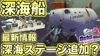 【スプラトゥーン2】深海ステージ追加？マンタマリア号に追加された船が凄すぎて色々と謎が明らかにwwwww