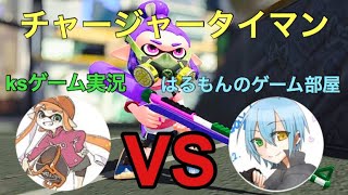 スプラトゥーン２　ｋｓゲーム実況さんとチャージャータイマン！　つ、強すぎる、、ｗｗ