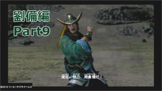 【真・三國無双8】劉備編をプレイ【少し字幕】part９