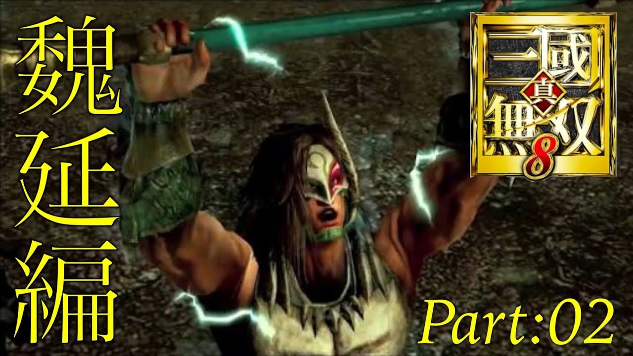 真・三國無双8 part 83 蜀ｽﾄｰﾘｰ　魏延