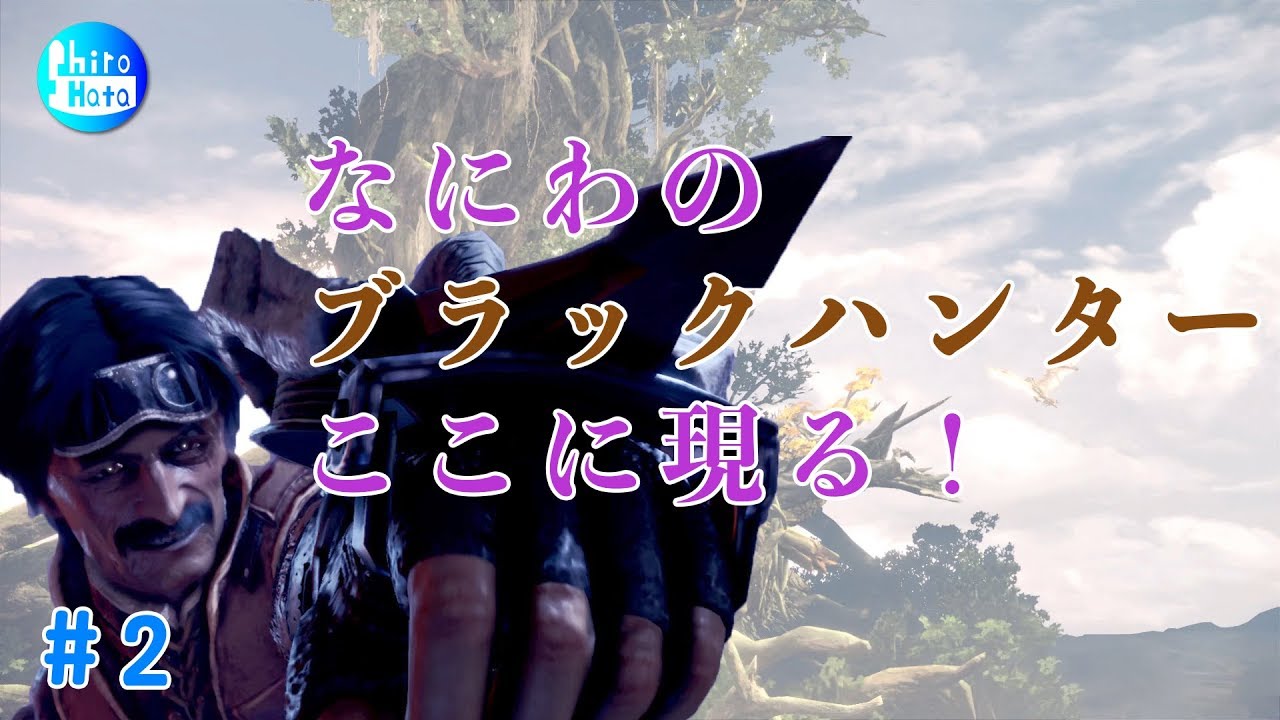 #2 しろはたのモンスターハンターワールド【MWH】