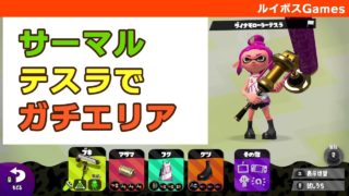 サーマルインク使ってガチエリアS+！ダイナモローラーテスラ【スプラトゥーン2】実況プレイ