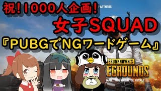 【PUBG 実況】祝１０００人記念！女子SQUAD！NGワードゲーム！