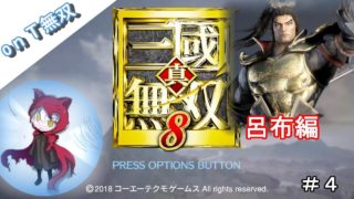 【真・三國無双８】呂布編【onTの無双】＃4