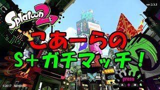 [スプラトゥーン2]こあーらのS＋ガチマッチ！