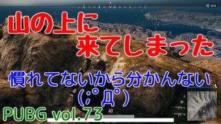 【PUBG】vol.73（ゆっくり実況）山の上に来てしまった　FPS初心者ドン勝6杯目を目指す！