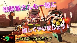 【スプラトゥーン2】視聴者参加型サ－モンラン！！概要欄見てね！【女性配信】