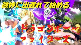 【DBF】買ってしまいました。ドラゴンボールファイターズ。