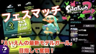 【スプラトゥーン2】初のフェスマッチ！初心者が「えいえん」目指して奮闘！！