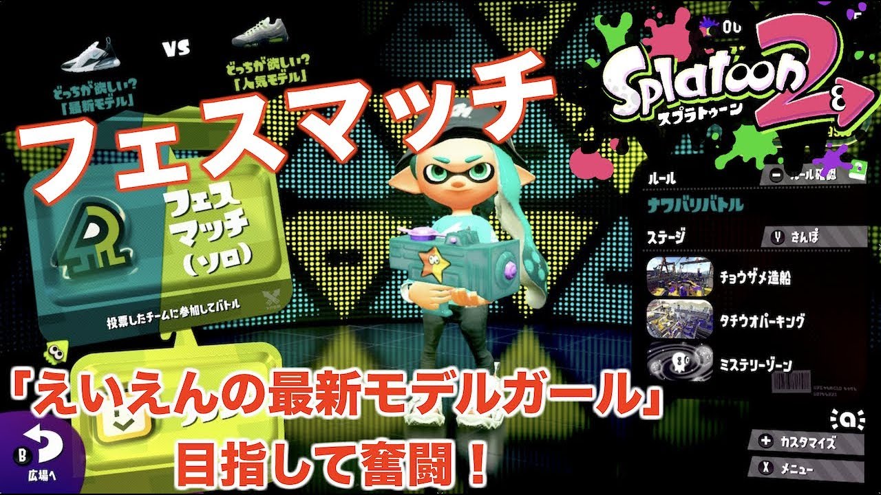 【スプラトゥーン2】初のフェスマッチ！初心者が「えいえん」目指して奮闘！！