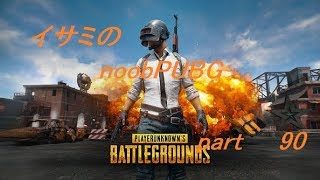 【ゆっくり実況】イサミのnoobPUBG　part90【PUBG】Xboxone ver