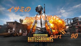【ゆっくり実況】イサミのnoobPUBG　part90【PUBG】Xboxone ver