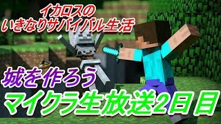 【マインクラフトPC参加型】ついにMOD導入！現実並みに綺麗で草ｗｗｗマルチサバイバル生活はーじまーるよぉー【いかろすのマイクラPC生活2日目】【294回目生放送】