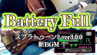 【ベース】「Battery Full - ABXY」弾いてみた。（スプラトゥーン2 ver3.0.0 新BGM）