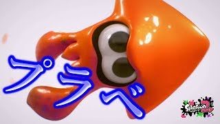 [スプラトゥーン2]プラベで戦うお時間です！ローラーで出直しする！