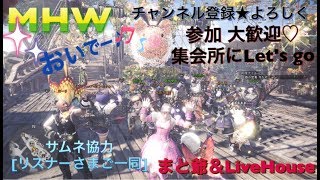 [モンスターハンターワールド]［重要※概要欄]モンハン皆でやろやい♪ロックマン？！[MHW]ライブ
