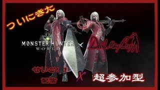 モンスターハンターワールド　初心者　ついにきたDMCコラボ！！　超参加型［初見さん初心者さん大歓迎］概要欄もみてやー！