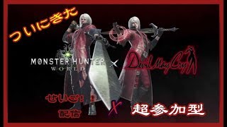 モンスターハンターワールド　初心者　ついにきたDMCコラボ！！　超参加型［初見さん初心者さん大歓迎］概要欄もみてやー！