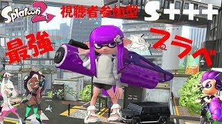 [スプラトゥーン2]最強プラベ！視聴者参加型生配信！