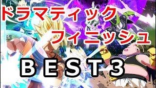 ドラゴンボールファイターズで好きなドラマティックフィニッシュBEST3