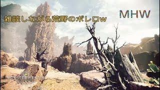 MHW モンスターハンターワールド　雑談しながら荒野のボレロ　優しさライセンス狩猟会　（女性実況）