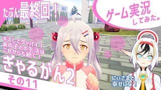 ぎゃるがん2実況その11(最終回)