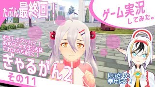 ぎゃるがん2実況その11(最終回)