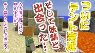 《マインクラフト》ついにテント完成！そして、妖精と出会った・・・